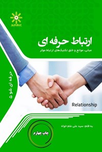 تصویر جلد کتاب ارتباط حرفه ای