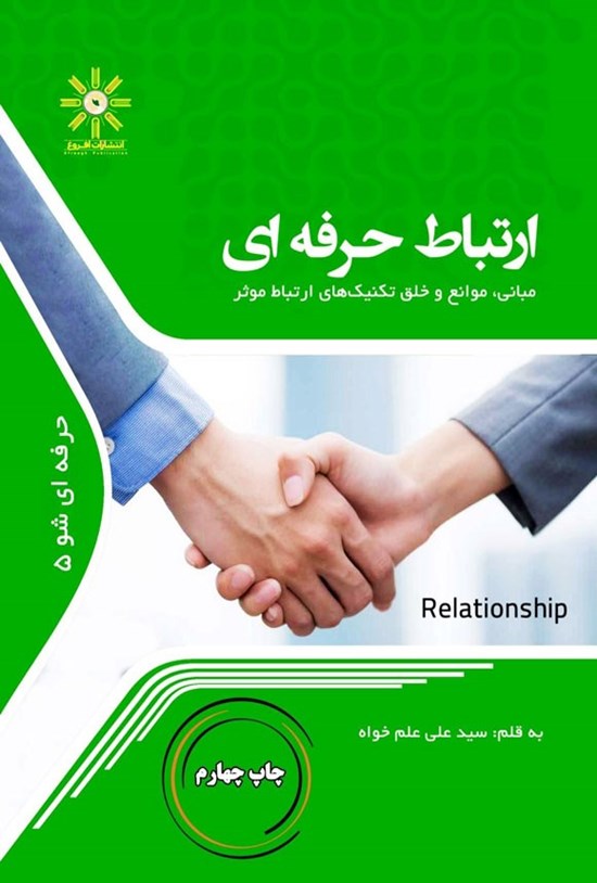 تصویر جلد کتاب ارتباط حرفه ای