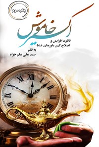 تصویر جلد کتاب اکسیر خاموش
