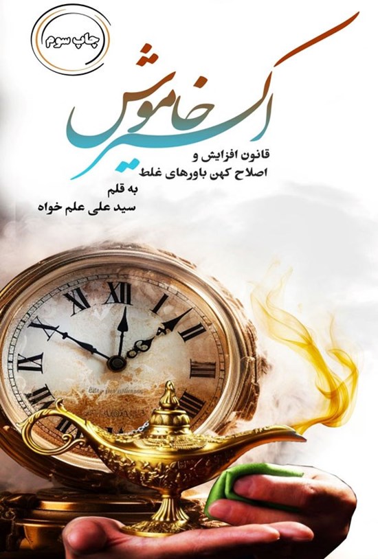 تصویر جلد کتاب اکسیر خاموش