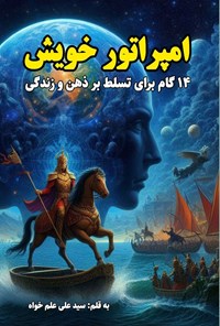 تصویر جلد کتاب امپراتور خویش