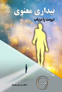 تصویر جلد کتاب بیداری معنوی