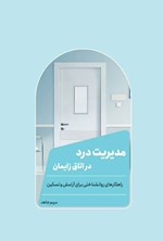 تصویر جلد کتاب مدیریت درد در اتاق زایمان