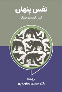 تصویر جلد کتاب نفس پنهان