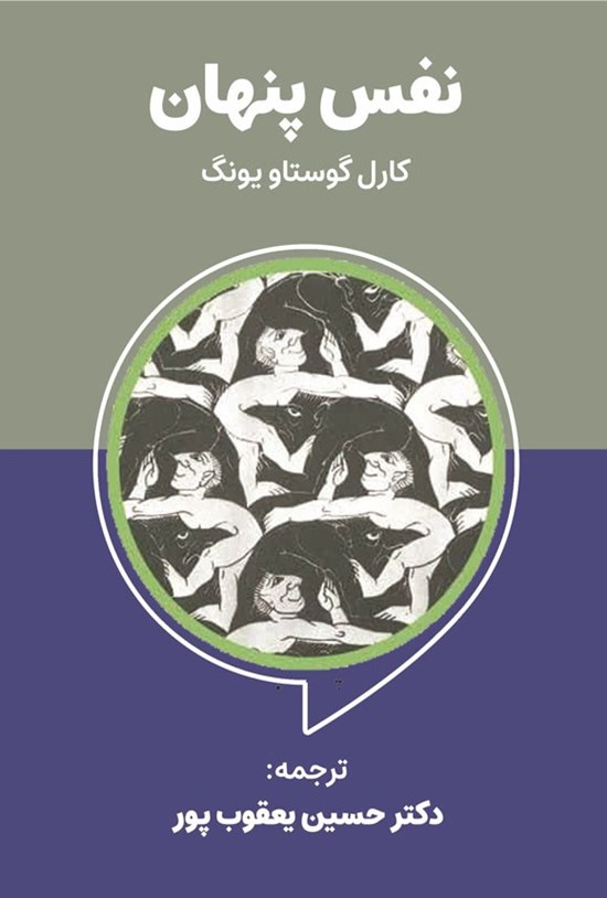 تصویر جلد کتاب نفس پنهان