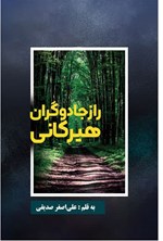 تصویر جلد کتاب راز جادوگران هیرکانی
