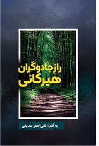 تصویر جلد کتاب راز جادوگران هیرکانی