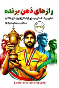 تصویر جلد کتاب رازهای ذهن برنده