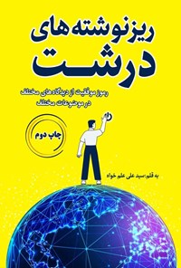 تصویر جلد کتاب ریزنوشته های درشت