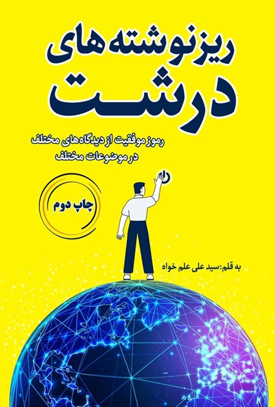 تصویر جلد کتاب ریزنوشته های درشت