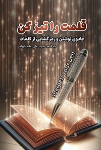 تصویر جلد کتاب قلمت رو تیز کن