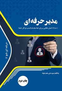 تصویر جلد کتاب مدیر حرفه ای