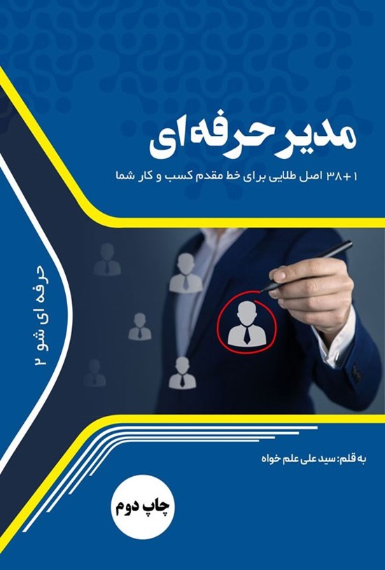 تصویر جلد کتاب مدیر حرفه ای