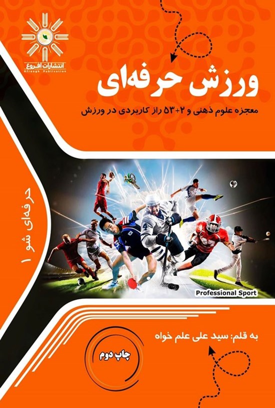 تصویر جلد کتاب ورزش حرفه ای