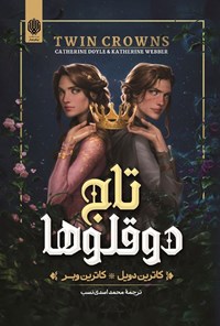 تصویر جلد کتاب تاج دوقلوها