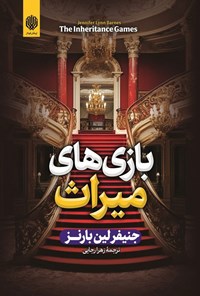 تصویر جلد کتاب بازی های میراث