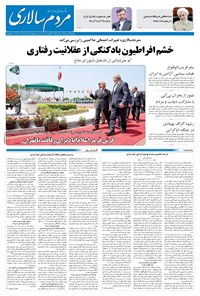 تصویر جلد کتاب مردمسالاری - دوشنبه ۱۳ مرداد ۱۴۰۴