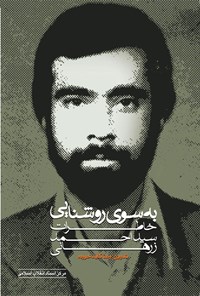 تصویر جلد کتاب به سوی روشنایی