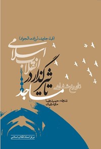 تصویر جلد کتاب تاریخ شفاهی مساجد تاثیرگذار در انقلاب اسلامی