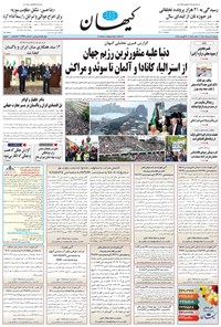 تصویر جلد کتاب کیهان - دوشنبه ۱۳ مرداد ۱۴۰۴