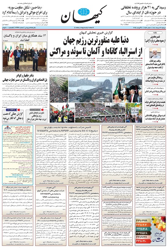 تصویر جلد کتاب کیهان - دوشنبه ۱۳ مرداد ۱۴۰۴