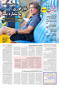 تصویر جلد کتاب ایران ورزشی - شماره هفت هزار و هشتصد و نود و پنج - ۱۳ مرداد ۱۴۰۴