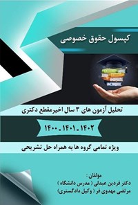 تصویر جلد کتاب کپسول حقوق خصوصی