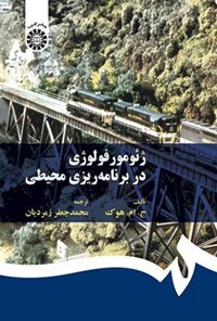 تصویر جلد کتاب ژئومورفولوژی در برنامه ریزی محیطی