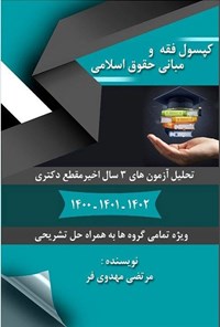 تصویر جلد کتاب کپسول فقه و مبانی حقوق اسلامی