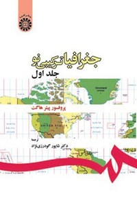 تصویر جلد کتاب جغرافیا، ترکیبی نو (جلد اول)