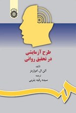تصویر جلد کتاب طرح آزمایشی در تحقیق روانی