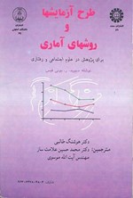 تصویر جلد کتاب طرح آزمایشها و روشهای آماری برای پژوهش در علوم اجتماعی و رفتاری