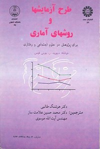 تصویر جلد کتاب طرح آزمایشها و روشهای آماری برای پژوهش در علوم اجتماعی و رفتاری