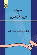 تصویر جلد کتاب محاورات فی تاریخ الادب العربی