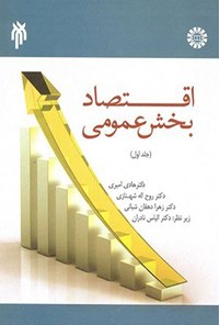 تصویر جلد کتاب اقتصاد بخش عمومی (جلد اول)