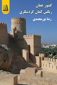 تصویر جلد کتاب کشور عمان (رنگین کمان گردشگری)