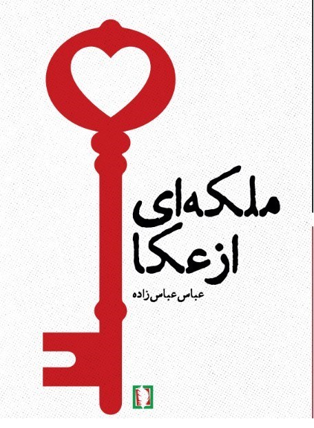 تصویر جلد کتاب ملکه ای از عکا