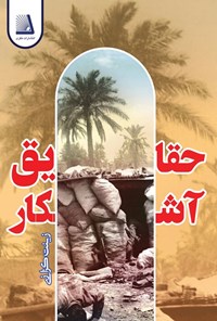 تصویر جلد کتاب حقایق آشکار