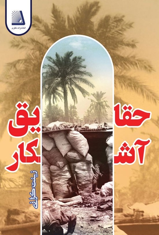تصویر جلد کتاب حقایق آشکار