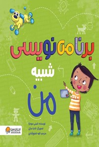 تصویر جلد کتاب برنامه نویسی شبیه من