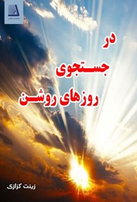 تصویر جلد کتاب در جستجوی روزهای روشن