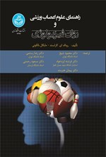 تصویر جلد کتاب راهنمای علوم اعصاب ورزشی و روان فیزیولوژی