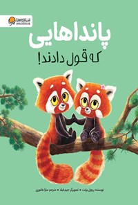 تصویر جلد کتاب پانداهایی که قول دادند!