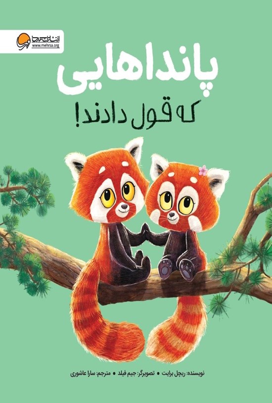 تصویر جلد کتاب پانداهایی که قول دادند!