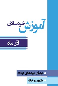 کتاب آموزش خردسالان؛ آذر ماه اثر مقصود نعیمی‌ذاکر