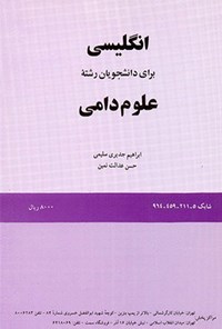 تصویر جلد کتاب انگلیسی برای دانشجویان رشته علوم دامی