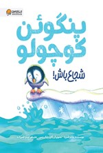 تصویر جلد کتاب پنگوئن کوچولو شجاع باش!
