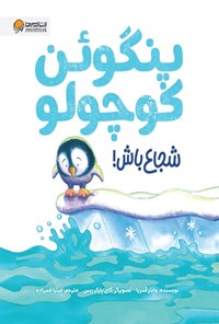تصویر جلد کتاب پنگوئن کوچولو شجاع باش!