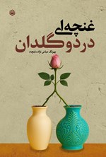 تصویر جلد کتاب غنچه ای در دو گلدان