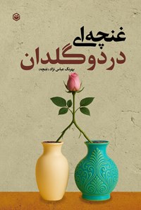 تصویر جلد کتاب غنچه ای در دو گلدان